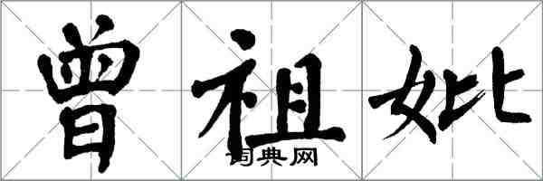 翁闓運曾祖妣楷書怎么寫