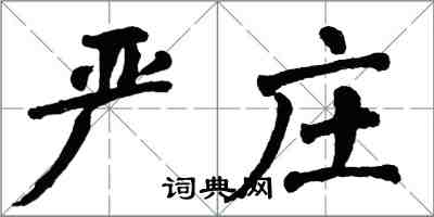 翁闓運嚴莊楷書怎么寫