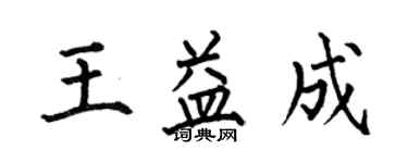 何伯昌王益成楷書個性簽名怎么寫