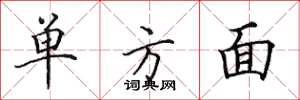 田英章單方面楷書怎么寫