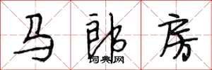 段相林馬郎房行書怎么寫