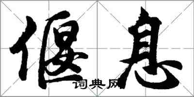 胡問遂偃息行書怎么寫