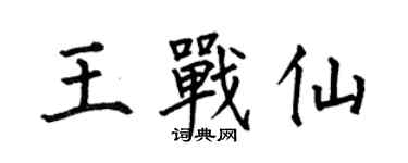 何伯昌王戰仙楷書個性簽名怎么寫