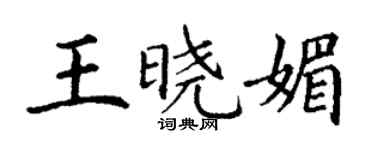 丁謙王曉媚楷書個性簽名怎么寫