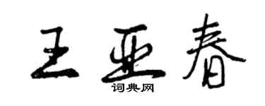 曾慶福王亞春行書個性簽名怎么寫