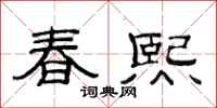 范連陞春熙隸書怎么寫