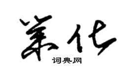 朱錫榮業化草書個性簽名怎么寫
