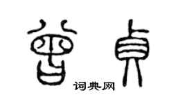 陳聲遠曾貞篆書個性簽名怎么寫