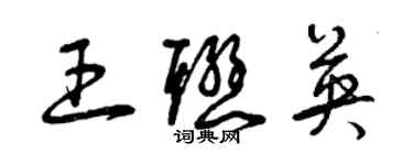 曾慶福王聯英草書個性簽名怎么寫