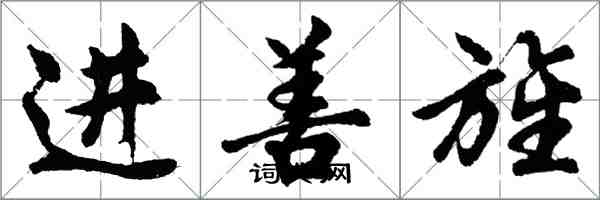 胡問遂進善旌行書怎么寫