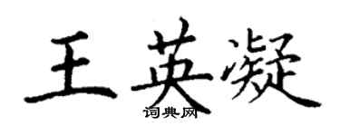 丁謙王英凝楷書個性簽名怎么寫