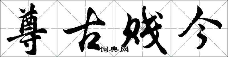 胡問遂尊古賤今行書怎么寫