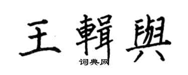 何伯昌王輯與楷書個性簽名怎么寫