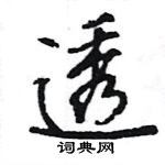 王旻寫的硬筆行書透