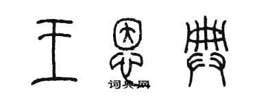 陳墨王恩典篆書個性簽名怎么寫