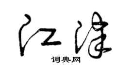 曾慶福江津草書個性簽名怎么寫