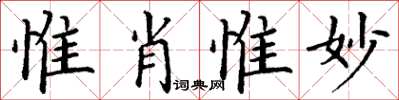 丁謙惟肖惟妙楷書怎么寫