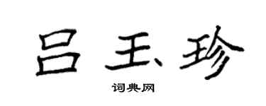 袁強呂玉珍楷書個性簽名怎么寫