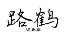 曾慶福路鶴行書個性簽名怎么寫