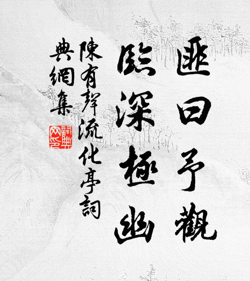 天堂有路無人到，地獄無門眾卻尋 詩詞名句