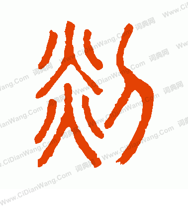 說文解字寫的剡