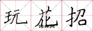 侯登峰玩花招楷書怎么寫