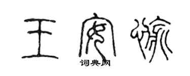 陳聲遠王安愉篆書個性簽名怎么寫