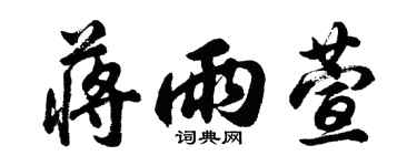 胡問遂蔣雨萱行書個性簽名怎么寫