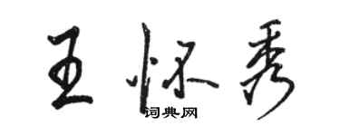 駱恆光王懷秀行書個性簽名怎么寫