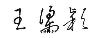 駱恆光王梁穎草書個性簽名怎么寫