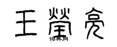曾慶福王瑩亮篆書個性簽名怎么寫