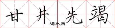 田英章甘井先竭楷書怎么寫