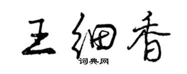 曾慶福王細香行書個性簽名怎么寫