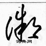 駱恆光寫的硬筆草書微