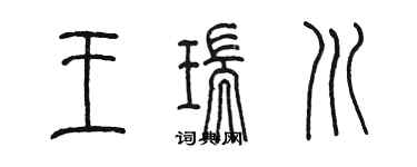 陳墨王瑞川篆書個性簽名怎么寫