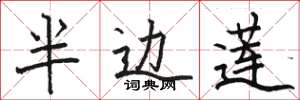 駱恆光半邊蓮楷書怎么寫