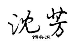 曾慶福沈芳行書個性簽名怎么寫