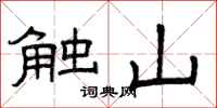 曾慶福觸山隸書怎么寫