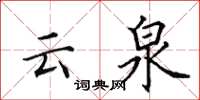 田英章雲泉楷書怎么寫