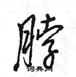 王旻寫的硬筆行書脖