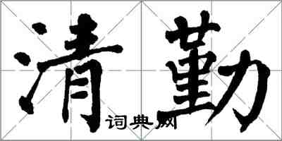 翁闓運清勤楷書怎么寫