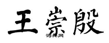 翁闓運王崇殷楷書個性簽名怎么寫
