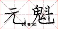 龐中華元魁楷書怎么寫