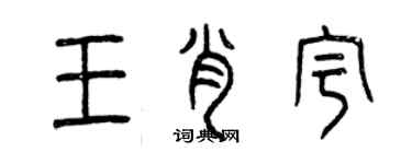 曾慶福王肖宇篆書個性簽名怎么寫