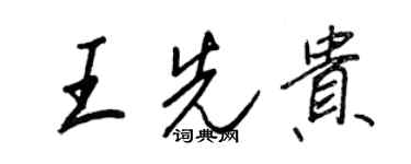 王正良王先貴行書個性簽名怎么寫