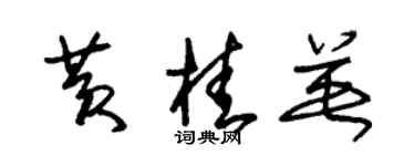 朱錫榮黃桂英草書個性簽名怎么寫