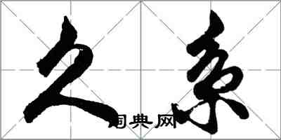 胡問遂久系行書怎么寫