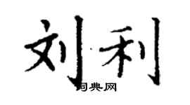 丁謙劉利楷書個性簽名怎么寫