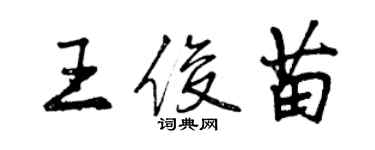 曾慶福王俊苗行書個性簽名怎么寫