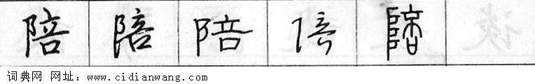 鋼筆字典